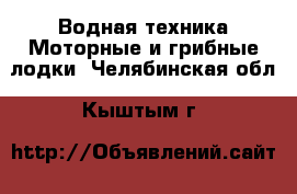 Водная техника Моторные и грибные лодки. Челябинская обл.,Кыштым г.